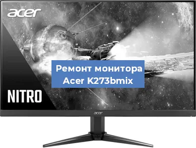 Ремонт монитора Acer K273bmix в Нижнем Новгороде
